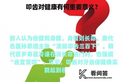 叩齿对健康有何重要意义？