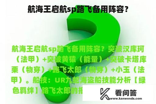 航海王启航sp路飞备用阵容？