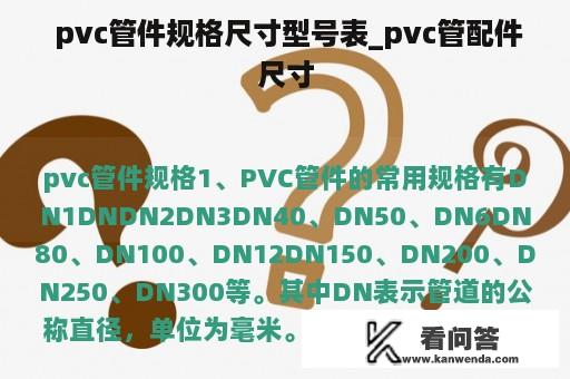  pvc管件规格尺寸型号表_pvc管配件尺寸