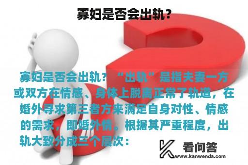 寡妇是否会出轨？