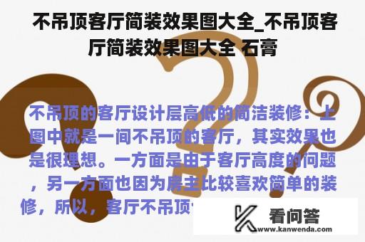  不吊顶客厅简装效果图大全_不吊顶客厅简装效果图大全 石膏