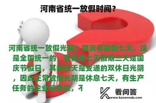 河南省统一放假时间？