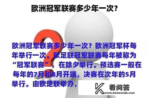 欧洲冠军联赛多少年一次？