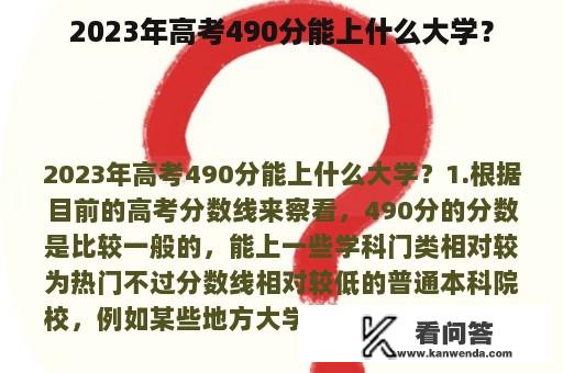 2023年高考490分能上什么大学？