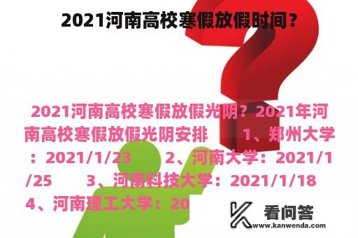 2021河南高校寒假放假时间？