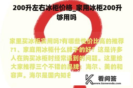  200升左右冰柜价格_家用冰柜200升够用吗