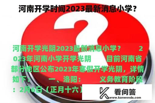 河南开学时间2023最新消息小学？