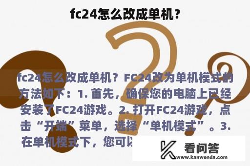 fc24怎么改成单机？