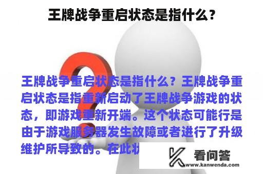 王牌战争重启状态是指什么？