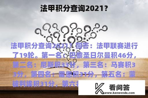 法甲积分查询2021？