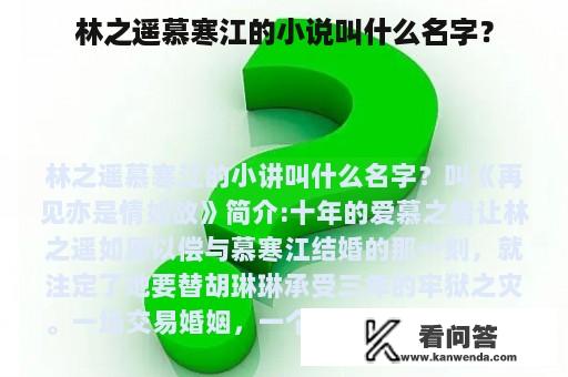 林之遥慕寒江的小说叫什么名字？