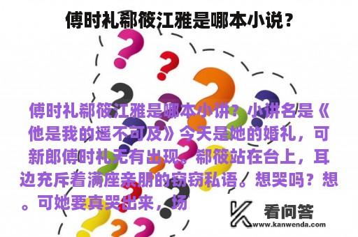 傅时礼郗筱江雅是哪本小说？