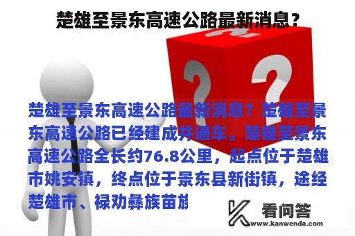 楚雄至景东高速公路最新消息？