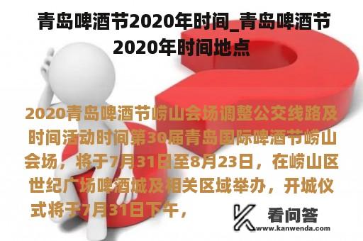  青岛啤酒节2020年时间_青岛啤酒节2020年时间地点