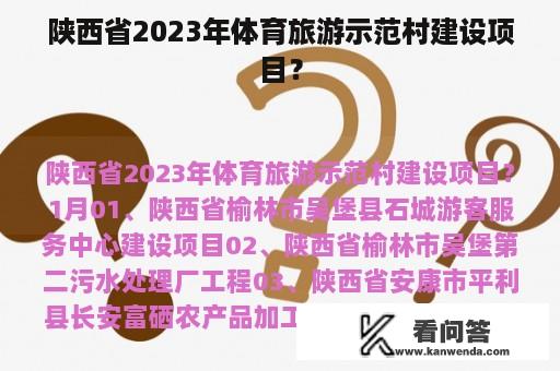 陕西省2023年体育旅游示范村建设项目？