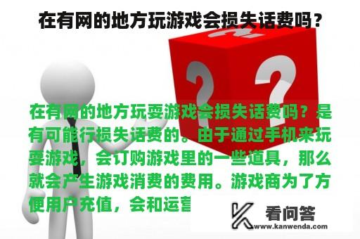 在有网的地方玩游戏会损失话费吗？