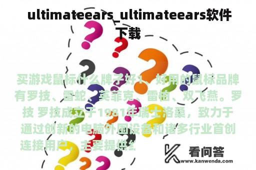  ultimateears_ultimateears软件下载