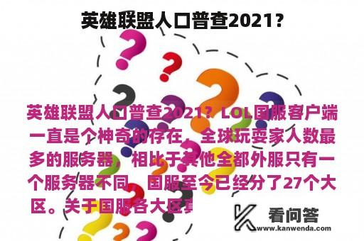 英雄联盟人口普查2021？