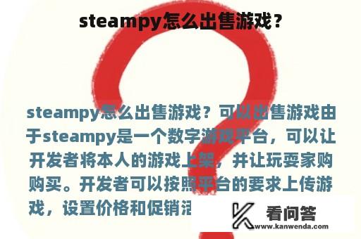 steampy怎么出售游戏？