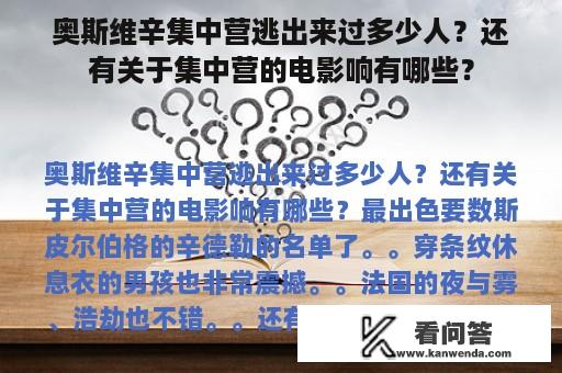 奥斯维辛集中营逃出来过多少人？还有关于集中营的电影响有哪些？