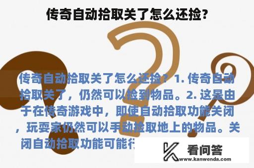 传奇自动拾取关了怎么还捡？