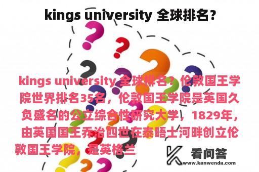 kings university 全球排名？