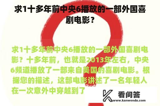 求1十多年前中央6播放的一部外国喜剧电影？