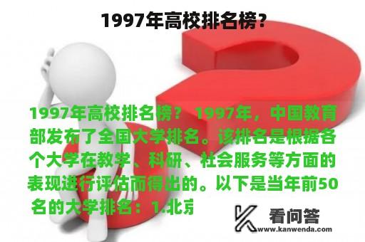 1997年高校排名榜？