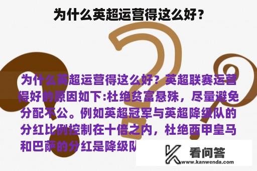 为什么英超运营得这么好？