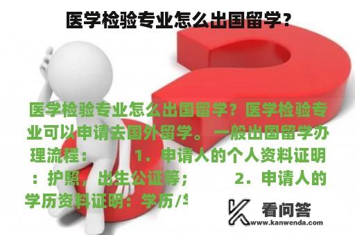 医学检验专业怎么出国留学？