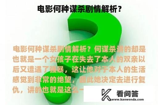 电影何种谋杀剧情解析？