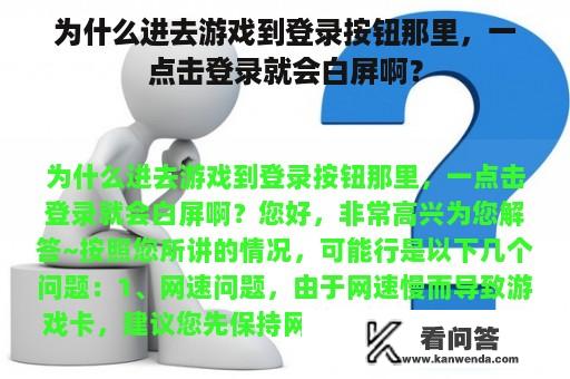 为什么进去游戏到登录按钮那里，一点击登录就会白屏啊？