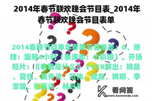  2014年春节联欢晚会节目表_2014年春节联欢晚会节目表单