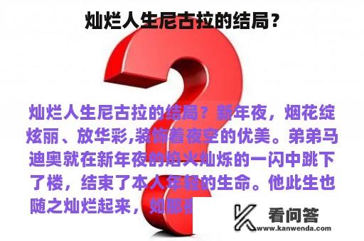 灿烂人生尼古拉的结局？