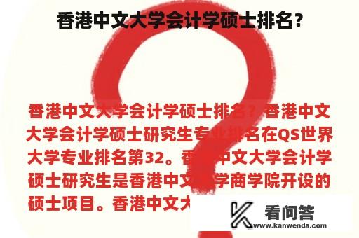 香港中文大学会计学硕士排名？