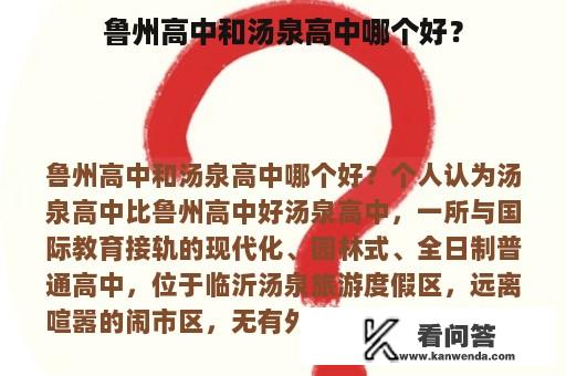 鲁州高中和汤泉高中哪个好？