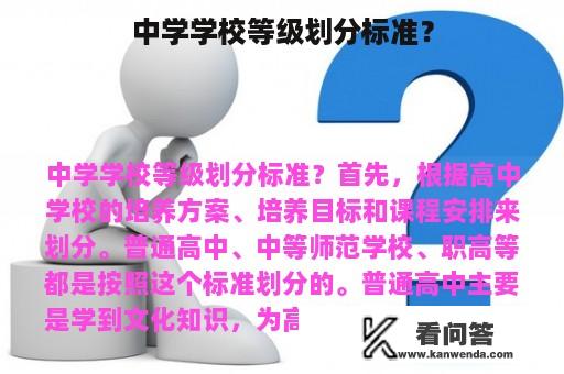 中学学校等级划分标准？