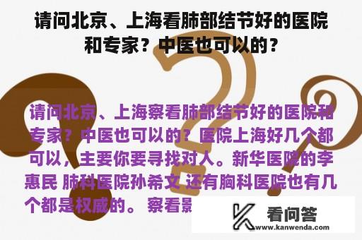 请问北京、上海看肺部结节好的医院和专家？中医也可以的？