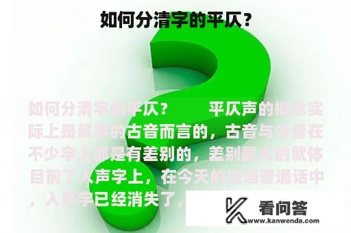 如何分清字的平仄？