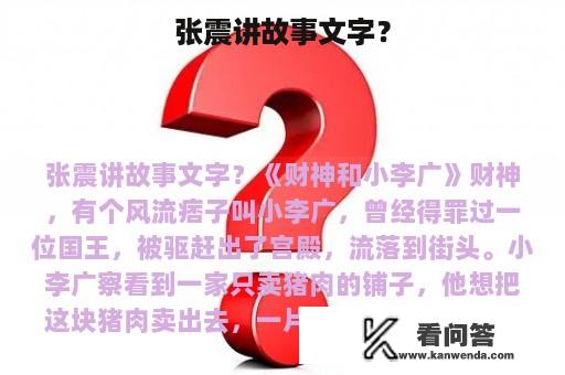 张震讲故事文字？