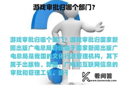 游戏审批归哪个部门？