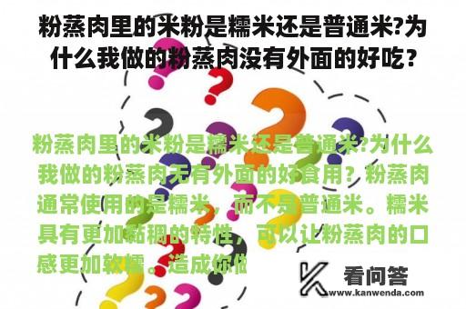 粉蒸肉里的米粉是糯米还是普通米?为什么我做的粉蒸肉没有外面的好吃？