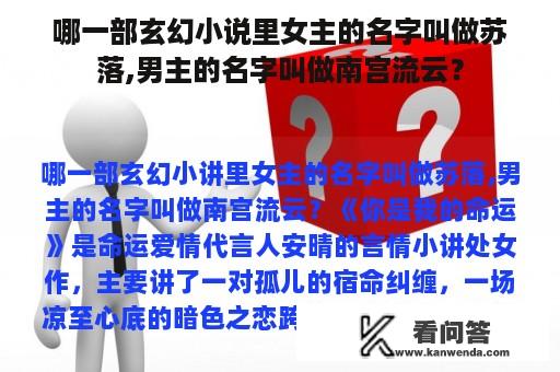 哪一部玄幻小说里女主的名字叫做苏落,男主的名字叫做南宫流云？