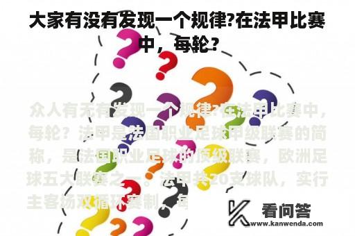 大家有没有发现一个规律?在法甲比赛中，每轮？