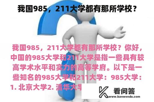 我国985，211大学都有那所学校？