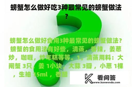 螃蟹怎么做好吃3种最常见的螃蟹做法？