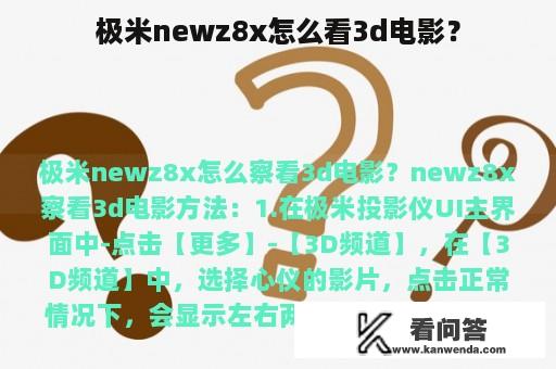 极米newz8x怎么看3d电影？