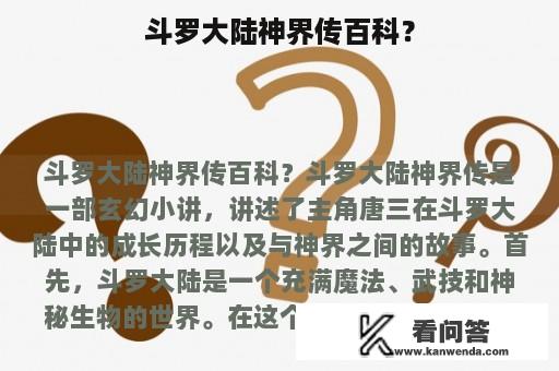 斗罗大陆神界传百科？