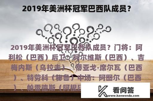 2019年美洲杯冠军巴西队成员？