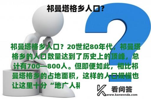 祁曼塔格乡人口？